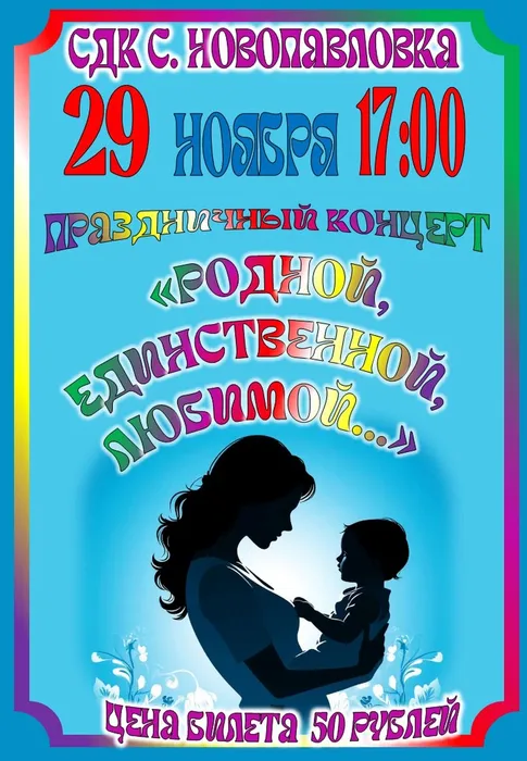 День матери афиша Новопавловка