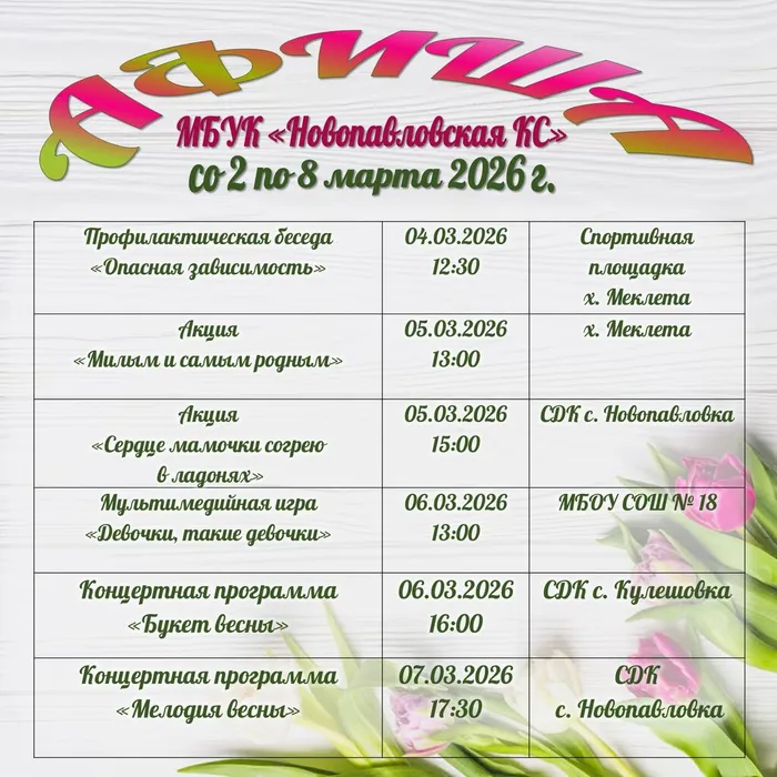 со 2 по 8 марта 2026