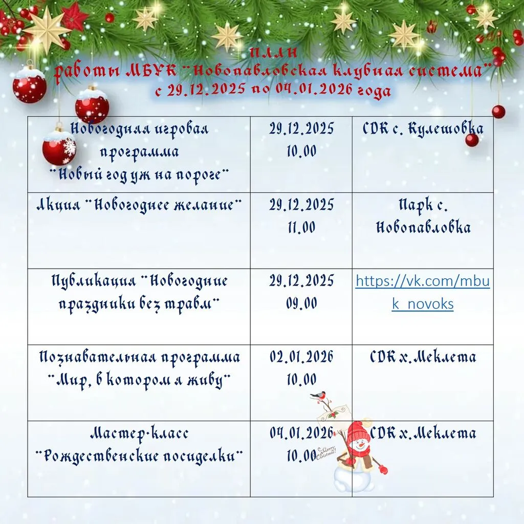 с 29.12 по 4.01.2026